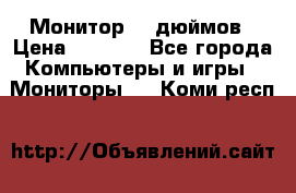 Монитор 17 дюймов › Цена ­ 1 100 - Все города Компьютеры и игры » Мониторы   . Коми респ.